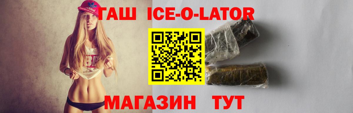 ГАШ Ice-O-Lator  как найти закладки  Гашиш  ГАШ Ice-O-Lator  Тавда  Вход с VPN 